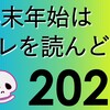 年末年始はコレを読んどけ ＜2021年版＞