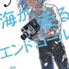 8月16日新刊「海が走るエンドロール 5 (5)」「じいさんばあさん若返る 7」「酒と恋には酔って然るべき 10 (10)」など