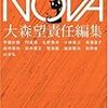 読了本ストッカー：幅広いSF観のかたに！……『書き下ろし日本SFコレクション#NOVA#01』