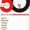 「Annyversary 50」/カッパノベルス刊