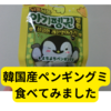 韓国よちよちペンギングミ食べてみました【レビュー】