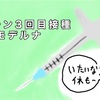 ワクチン3回目接種 1日目 