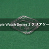 Apple Watch Series 3 クリアケース