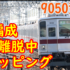 【対象は9152F?】ラッピング決定！30周年の東武9050型 1編成離脱の現状