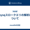 mysqスロークエリの解析について