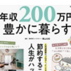 年収200万円で豊かに暮らす？？