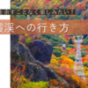 寒霞渓への行き方・アクセス手段まとめ〜失敗しない小豆島観光のコツ〜