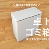 【無印よりおすすめ】キッチン生ゴミBOXのススメ