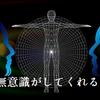 無意識がしてくれること