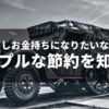 お金持ちの節約を勉強しよう - 実は超シンプル