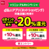 【7/18～7/28】（d払い）ｄ払いアプリ（ネットショッピング）リニューアル！最大+10%還元キャンペーン|