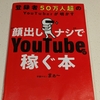 ❣️【チャチャっと読後書評】❣️登録者50万人超のYouTuberが明かす “顔出しナシ”でYouTubeで稼ぐ本