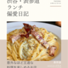 シャイニーアウル（イタリア料理）@表参道 【意外なほど王道な料理を楽しめるお店】
