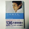 日本人の鏡　長谷部誠の「心を整える」