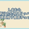 お手頃価格のしまむらの折りたたみスリッパを徹底チェック！