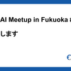 Findy AI Meetup in Fukuoka #2 を開催します