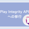 Play Integrity APIへの移行