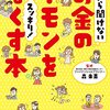 今さら聞けないお金のギモンをスッキリ！なくす本