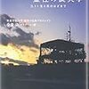 金菱清編『呼び覚まされる霊性の震災学：3.11 生と死のはざまで』