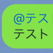 Line Messaging Apiでグループメンバーへのメンションを送りたかった Linebot やらなイカ