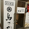 炭火焼鳥・厳選地酒 鳥さか　守谷駅前店　　