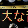 見た目もサウンドも機能も全てがインパクト大！“巨大な音”を作るMidnight Amplification Devices Giant Sound、ご予約受付中！