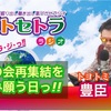 村の会再集結を望み願う日っ!! 豊臣祐聖(トヨトミ ユウセー)の  ほぼ毎日ラジオっ!?  コナモンの日っ!! 5月7日っ!!