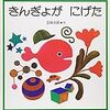 1歳でも楽しめるきんぎょ探し！五味太郎「きんぎょが にげた」