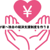 【我が家への経済政策】物価高騰に対する生活必需品に向けた負担軽減策。