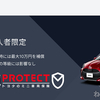 【最大10万円保証】自動車保険に影響しないミニ車両保険に入りたかった・・・ by 愛車PROTECT トヨタ