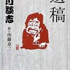 立川談志師匠の『遺稿』を読みました！