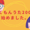 くもんうた200始めました。