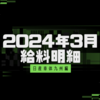 【給料明細】【2024/3】日産車体九州派遣の驚異的な給料明細