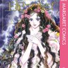 漫画感想：王妃マルゴ 1--4巻