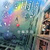 『やはり雨は嘘をつかない　こうもり先輩と雨女』