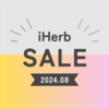 【iHerb（アイハーブ）】最新セール情報・クーポンコード。1年で一番お得な28周年セールが始まった！【8/29】
