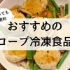 【コープの冷凍食品】便利で利用しているおすすめの冷凍食品。