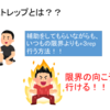 【限界を越えろ！！】筋トレ　ブログ　フォーストレップについて