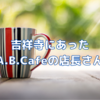 吉祥寺にあったA.B.Cafeの店長さん