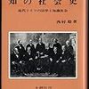  涜書：西村『知の社会史』11＆12章