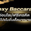 คาสิโนออนไลน์Sexy Baccarat เล่นแล้วรวย