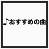 【おすすめ】最近よく聴く曲〜2020年8月〜