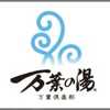 東京・湯河原温泉 万葉の湯