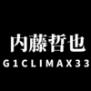 【新日本プロレス】内藤哲也はG1CLIMAX33で優勝することができるのか？