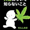 みんなが大麻について知らないこと