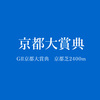 GⅡ京都大賞典（2017年）は7歳牝馬のスマートレイアーがインをふてぶてしく伸びて1着にーーレース回顧