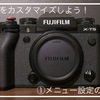 X-T5を自分の使いやすいようにカスタマイズしよう！①メニュー設定の紹介