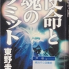 東野圭吾の『使命と魂のリミット』を読んだ