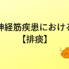 【特定疾患・難病】神経筋疾患看護における排痰について考える【緩和】