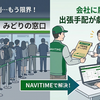 出張きっぷの手配が毎回しんどい人へ JR新幹線チケットを会社に届けられるNAVITIMEの使い方と注意点